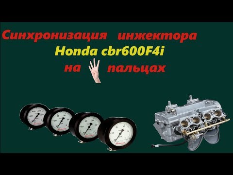 Видео: Синхронизация инжектора Honda cbr 600 F4i на пальцах