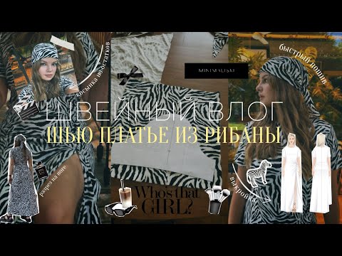 Видео: Шью платье из рибаны с принтом зебры | Летний образ в стиле сафари|Локация для фото в Караганде|vlog