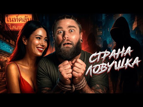 Видео: ТАИЛАНД | Рабские лагеря мафии и любовь с первой встречной