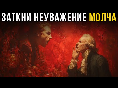 Видео: Как пресечь неуважение, не сказав ни слова | Макиавелли