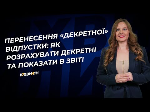 Видео: Перенесення «декретної» відпустки: як розрахувати декретні та показати в звіті | 23.10.2023