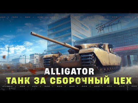 Видео: Alligator ● Танк за сборочный цех