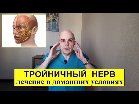 Видео: Остеопатическое лечение ТРОЙНИЧНОГО НЕРВА в домашних условиях