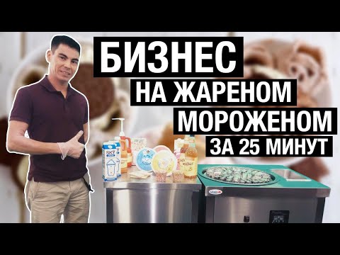 Видео: Почему надо заниматься жареным мороженым? // Бизнес на жареном мороженом