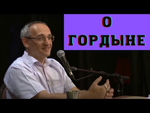 Видео: О гордыне