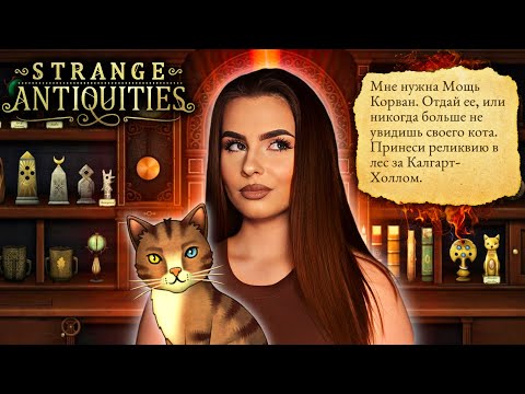 Видео: Похищение кота и мрачные тайны лавки | Strange Antiquities #3