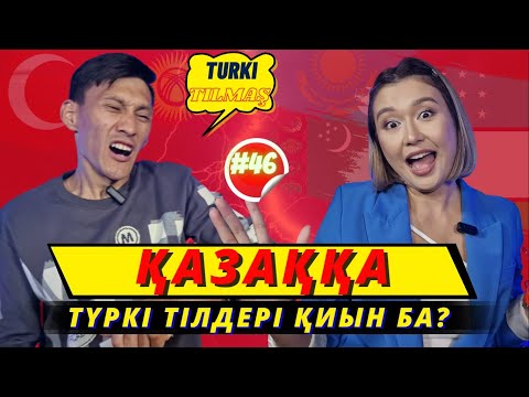 Видео: Аманкелді Сейітхан & Альбина Әшім. Turkı tılmash lite - 46