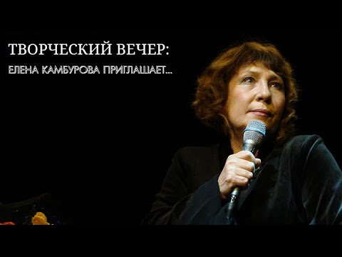 Видео: Елена Камбурова приглашает... Творческий вечер @SMOTRIM_KULTURA