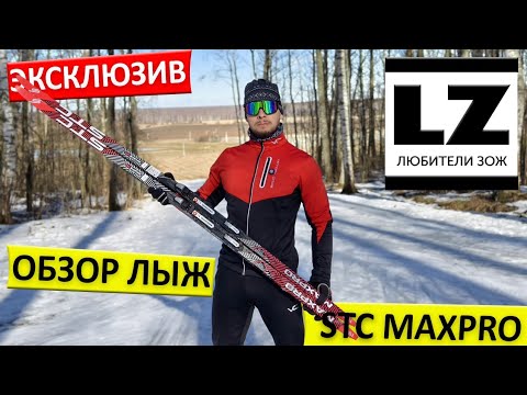 Видео: Обзор лыж STC MaxPro