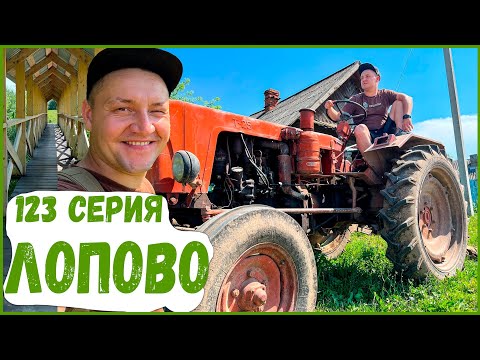 Видео: 123 серия. Лопово. Пешком по республике