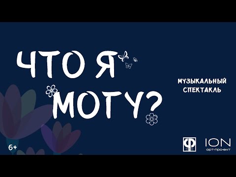 Видео: Музыкальный спектакль «Что я могу?» (по мотивам м/ф «Энканто») | арт-проект #ION