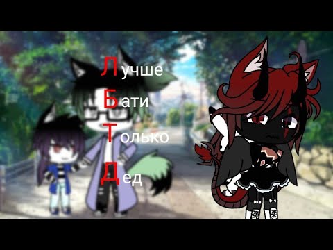 Видео: Гача-клип:|ЛБТД|-Лучше Бати Только Дед
