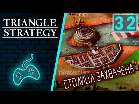 Видео: Triangle Strategy - Прохождение. Часть 32: Глава 7. Душа на весах. Великое королевство Гленбрук пало