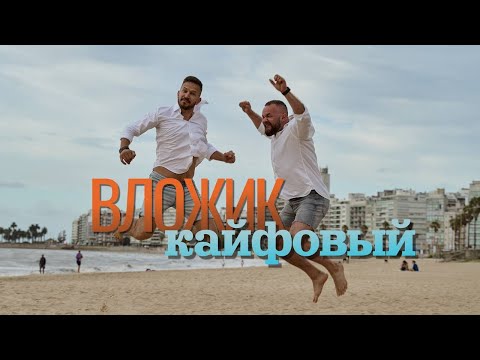 Видео: Вложик 2 / Кайфовый