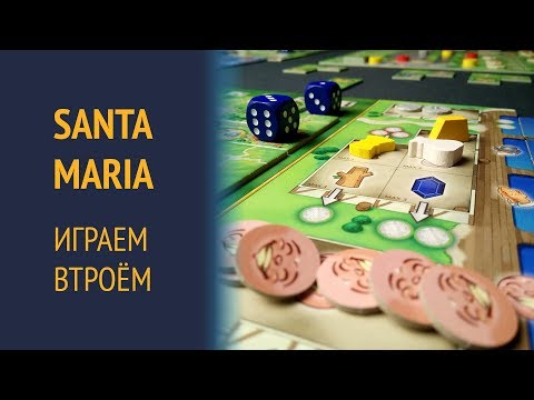 Видео: Santa Maria — Играем втроём