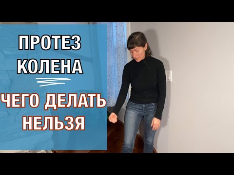 Видео: Пожизненные ограничения после протезирования. Restrictions after Knee Replacement (Eng subt)