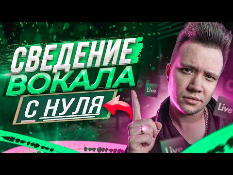 Видео: СВЕДЕНИЕ ВОКАЛА в ABLETON [ЛЕГКИЙ СПОСОБ]