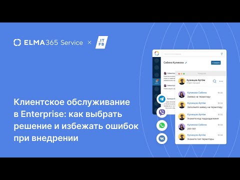 Видео: Клиентское обслуживание в Enterprise: как выбрать решение и избежать ошибок при внедрении.