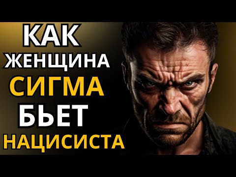 Видео: Сила сигма-женщин против нарциссов