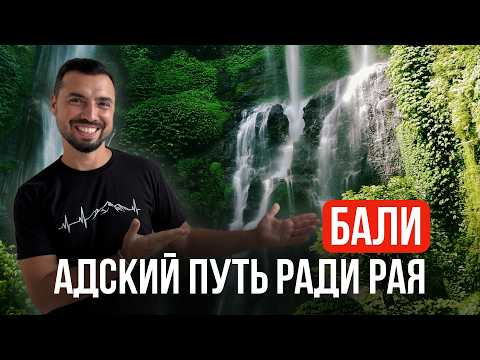 Видео: Стоило ли оно того? Наш путь к самому красивому водопаду Бали