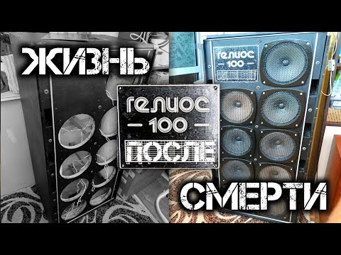 Видео: Колонка ГЕЛИОС-100. Жизнь после смерти. Restoration Soviet speaker HELIOS-100.