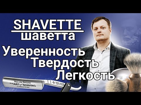 Видео: О Шаветтах в "трех" словах.