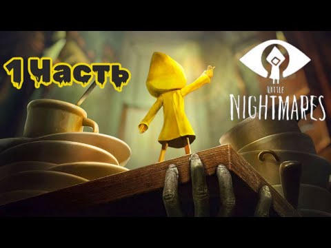 Видео: Little Nightmares: погружение в кошмар, 1 Часть