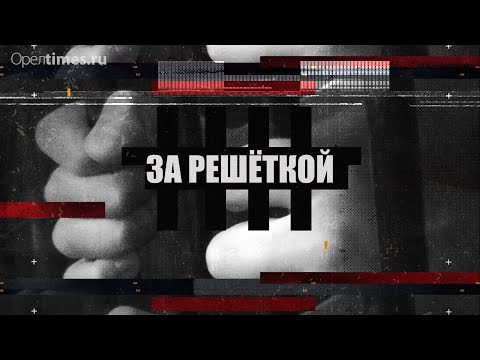 Видео: «Розовые стены, красная икра и безысходность»: как живут женщины в орловской колонии