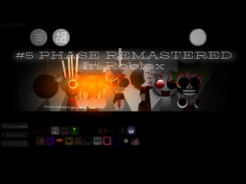 Видео: Игра Спрунки 5 фаза ремастер, но через роблокс (Sprunki Phase 5 Remastered) хоррор 