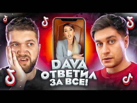 Видео: DAVA ОТВЕТИЛ ЗА ВСЁ!