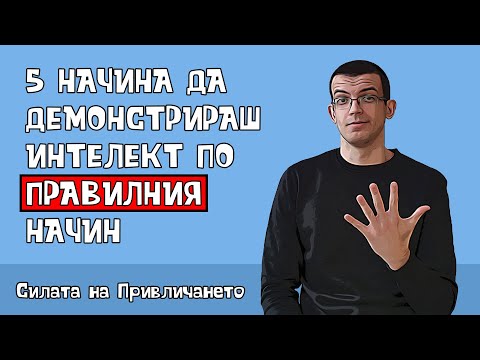 Видео: 5 начина да покажеш интелект на жените