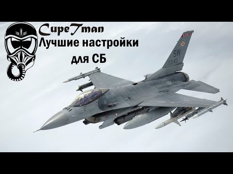 Видео: УПРАВЛЕНИЕ В СИМУЛЯТОРНЫХ БОЯХ WARTHUNDER | Самые быстрые, лучшие и понятные настройки в СБ|ЧАСТЬ №1