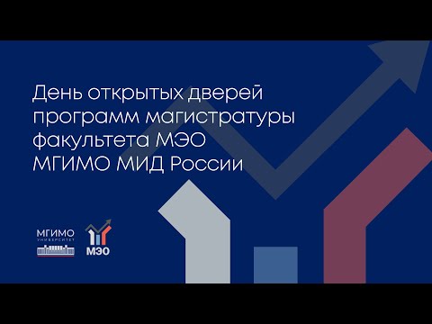 Видео: ДОД магистратуры Факультета международных экономических отношений 8.04.2024