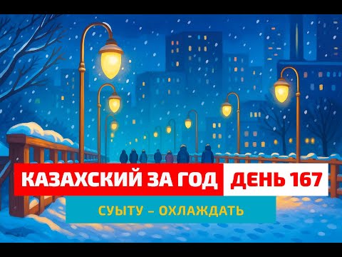 Видео: ❄️ День 167 — Алматы проснулся под снегом | Глагол суыту | Простые уроки казахского