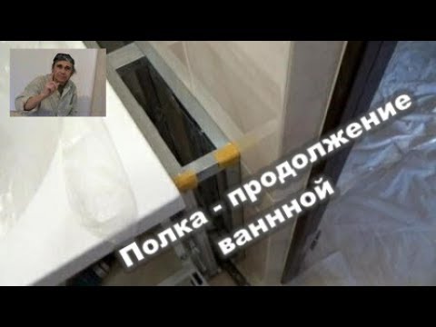 Видео: Как изготовить полку  из ГКЛ -  продолжение ванной. ЖК Красный Аксай.