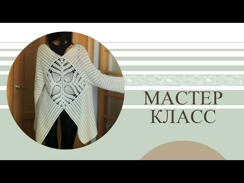 Видео: Как связать Кардиган-фрак крючком. How to crochet a cardigan.