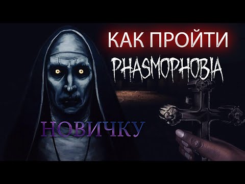 Видео: ✅КАК ПРОЙТИ ФАЗМОФОБИЮ НОВИЧКУ?✅ПОЛНЫЙ ГАЙД