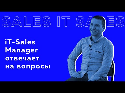 Видео: iT Sales Manager отвечает на вопросы