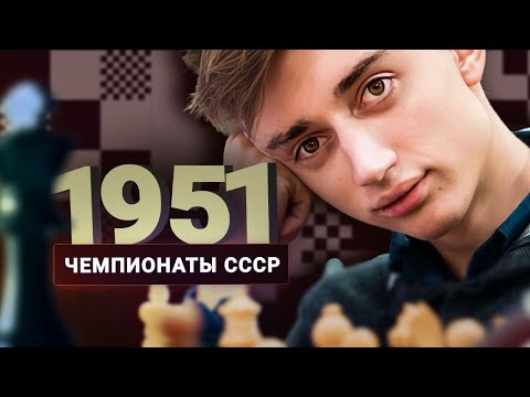 Видео: "Наконец-то современные шахматы!" Дубов о чемпионате СССР 1951 года