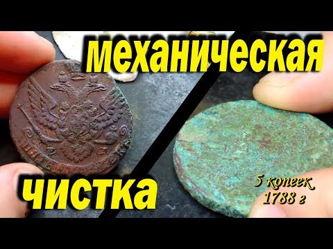 Видео: Механическая чистка монет шаберами.  Как очистить старые монеты