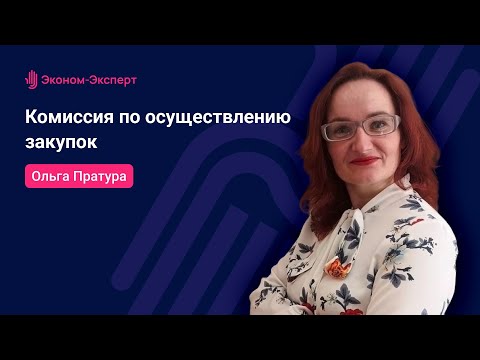 Видео: Комиссия по осуществлению закупок - 44-ФЗ