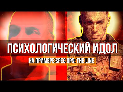 Видео: Дьявол во плоти | Психоанализ Мартина Уокера - Spec Ops: The Line