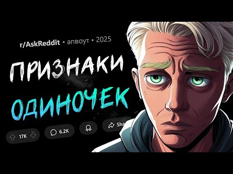 Видео: Эти ПРИЗНАКИ кричат об ОДИНОЧЕСТВЕ!