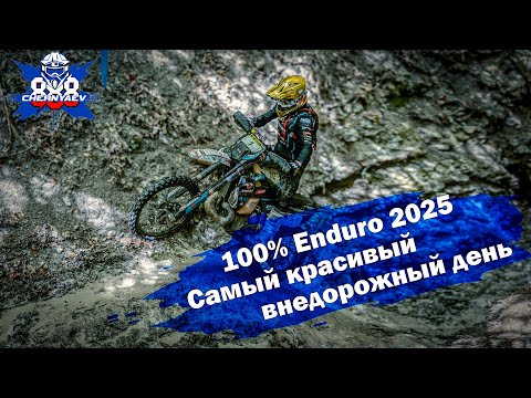 Видео: 1-й внедорожный день "100% Enduro" 2025. Красивые виды и острые лианы.