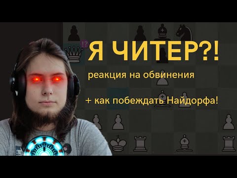 Видео: Меня обвинили в читерстве! Показываю как побеждать Найдорфа за 20 ходов!