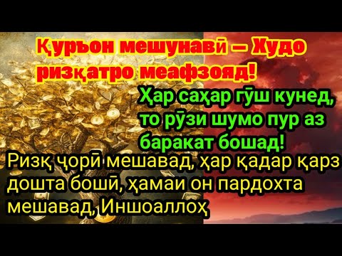 Видео: Гӯш кунед ва эҳсос намоед баракати каломи Рабб — ризқ ба сӯи шумо меояд!