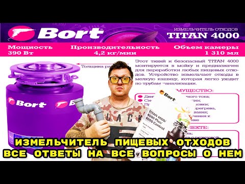 Видео: ИЗМЕЛЬЧИТЕЛЬ ПИЩЕВЫХ ОТХОДОВ BORT TITAN 4000  - ВСЕ ОТВЕТЫ НА ВСЕ ВОПРОСЫ О НЕМ.