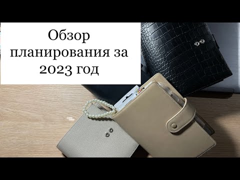 Видео: Обзор планирования за 2023 год: форматы, страницы, рубрики