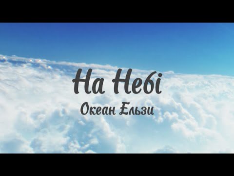 Видео: Океан Ельзи (Okean Elzy) - На Небі (LYRICS + ENG SUB)