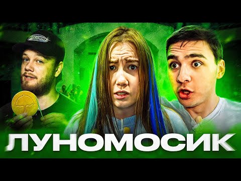 Видео: КАЛЬМАР ЛУНОМОСИКА - Как проиграть в Игре в Кальмара